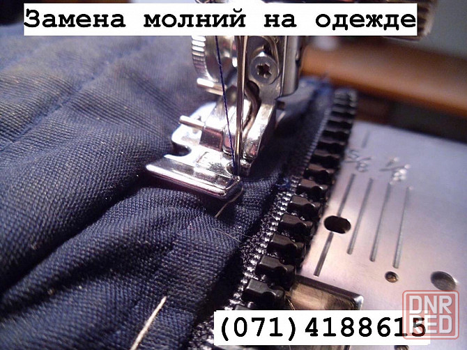 Ремонт одежды, подшив, замена молний, штопка Донецк - изображение 2