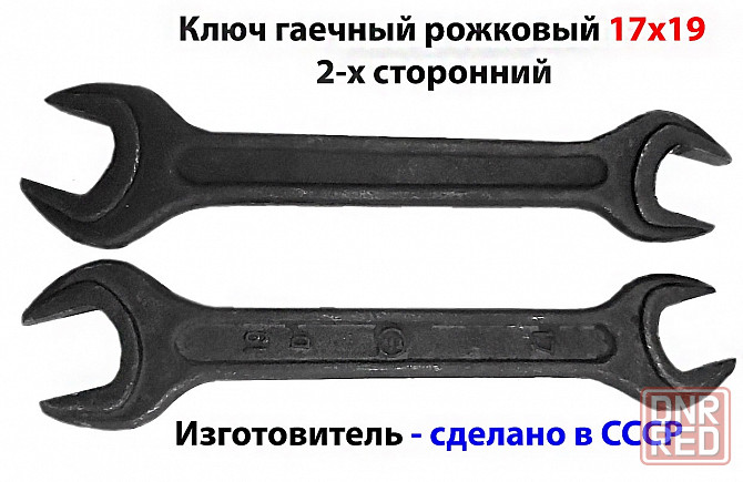 Ключ гаечный рожковый 17х19, с открытым зевом, сделано в СССР. Макеевка - изображение 4