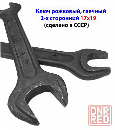 Ключ гаечный рожковый 17х19, с открытым зевом, сделано в СССР. Макеевка - изображение 5