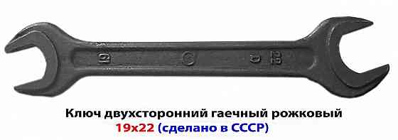 Ключ рожковый 19х22, гаечный, двухсторонний, СССР, ГОСТ 2389-80. Макеевка