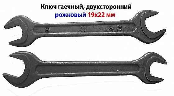 Ключ рожковый 19х22, двухсторонний, черный, СССР. Донецк