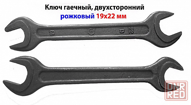 Ключ рожковый 19х22, двухсторонний, черный, СССР. Донецк - изображение 5