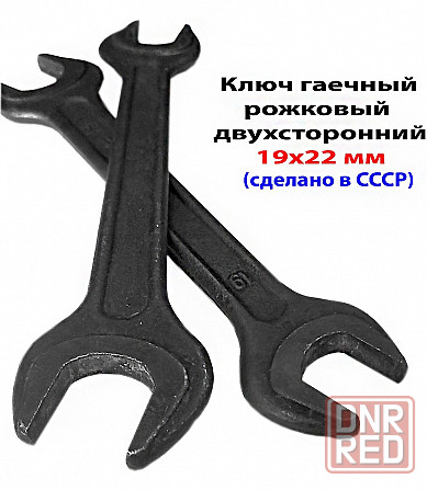 Ключ рожковый 19х22, двухсторонний, черный, СССР. Донецк - изображение 6