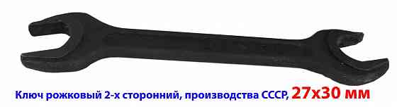 Ключ рожковый 27х30, черный, двухсторонний, открытый зев, СССР. Донецк