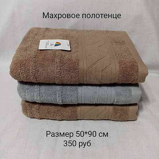 Махровое полотенце, 50*90 см Макеевка