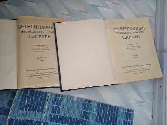 Ветеринарный энциклопедический словарь - 2 тома - 1950 - 1951 года Донецк