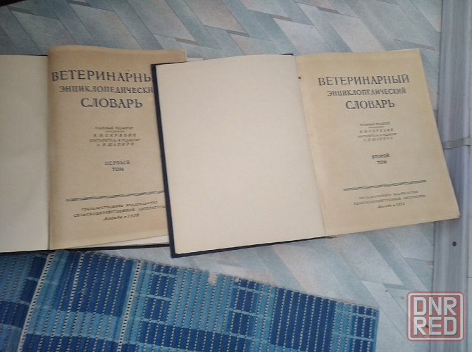 Ветеринарный энциклопедический словарь - 2 тома - 1950 - 1951 года Донецк - изображение 2