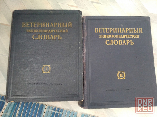 Ветеринарный энциклопедический словарь - 2 тома - 1950 - 1951 года Донецк - изображение 1