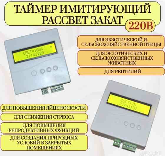 Таймер рассвет закат для курятников, перепелятников + ночник Донецк