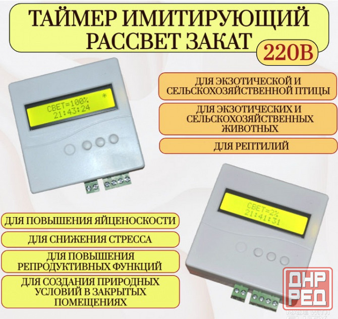 Таймер рассвет закат для курятников, перепелятников + ночник Донецк - изображение 6