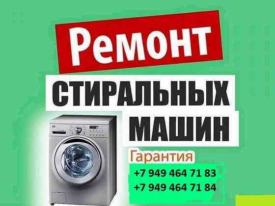 ремонт стиральных машин Донецк