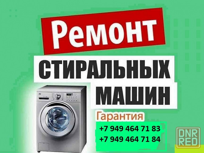 ремонт стиральных машин Донецк - изображение 1