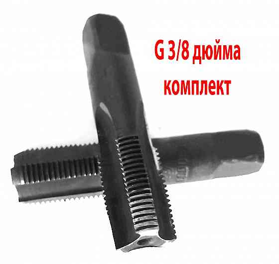 Метчик трубный G 3/8" дюйма, ручной, к-т, У12А, 70/25 мм, Гост 3266-81, сделано в Ссср. Макеевка