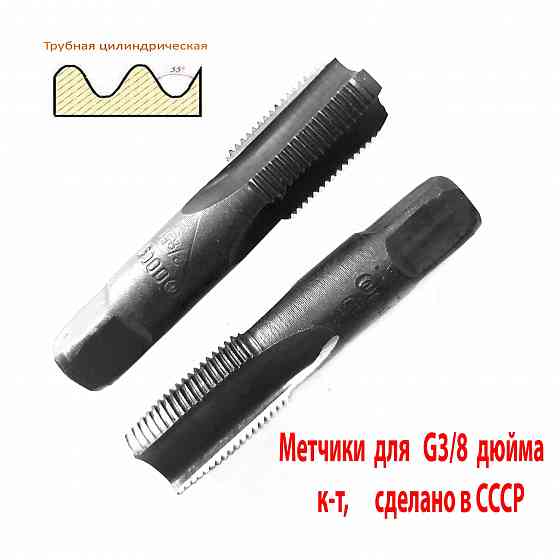 Метчик трубный G 3/8" дюйма, ручной, к-т, У12А, 70/25 мм, Гост 3266-81, сделано в Ссср. Макеевка