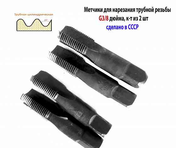Метчик трубный G 3/8" дюйма, ручной, к-т, У12А, 70/25 мм, Гост 3266-81, сделано в Ссср. Макеевка