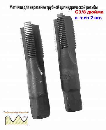 Метчик трубный G 3/8" дюйма, ручной, к-т, У12А, 70/25 мм, Гост 3266-81, сделано в Ссср. Макеевка