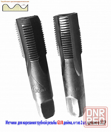 Метчик трубный G 3/8" дюйма, ручной, к-т, У12А, 70/25 мм, Гост 3266-81, сделано в Ссср. Макеевка - изображение 5