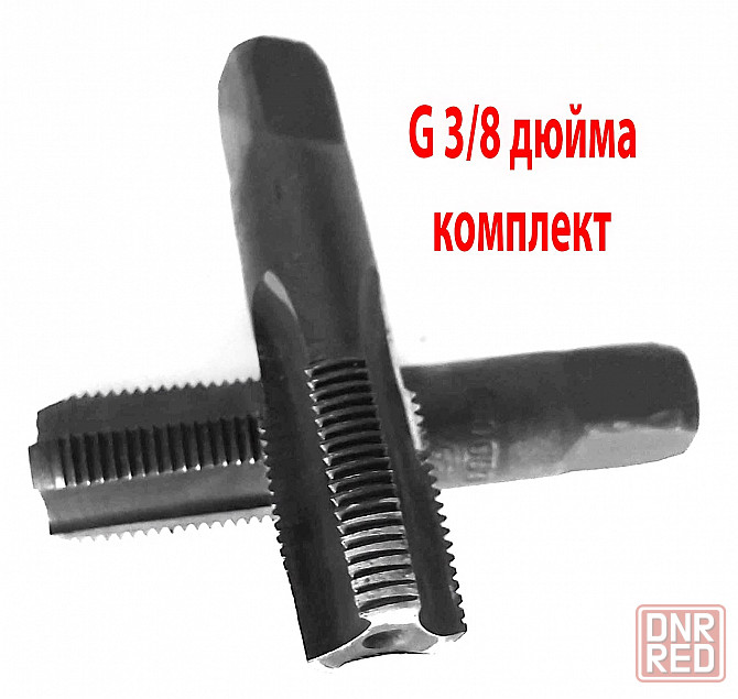Метчик трубный G 3/8" дюйма, ручной, к-т, У12А, 70/25 мм, Гост 3266-81, сделано в Ссср. Макеевка - изображение 2