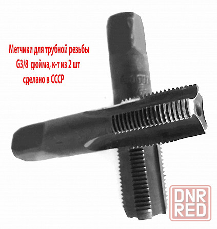 Метчик трубный G 3/8" дюйма, ручной, к-т, У12А, 70/25 мм, Гост 3266-81, сделано в Ссср. Макеевка - изображение 7