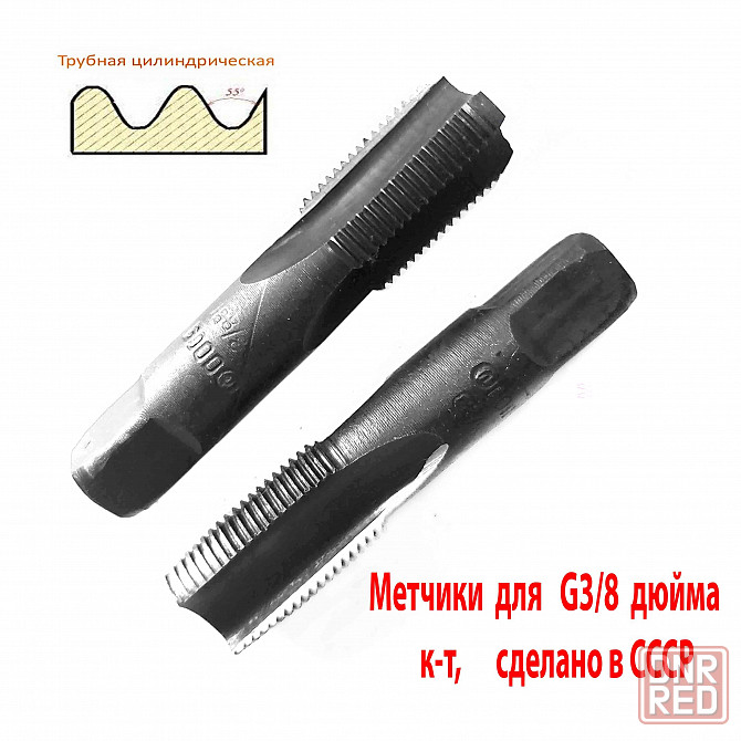 Метчик трубный G 3/8" дюйма, ручной, к-т, У12А, 70/25 мм, Гост 3266-81, сделано в Ссср. Макеевка - изображение 6