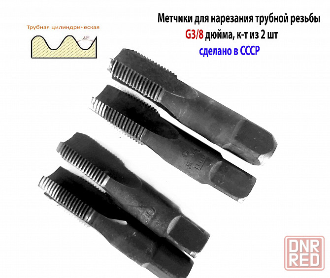 Метчик трубный G 3/8" дюйма, ручной, к-т, У12А, 70/25 мм, Гост 3266-81, сделано в Ссср. Макеевка - изображение 4