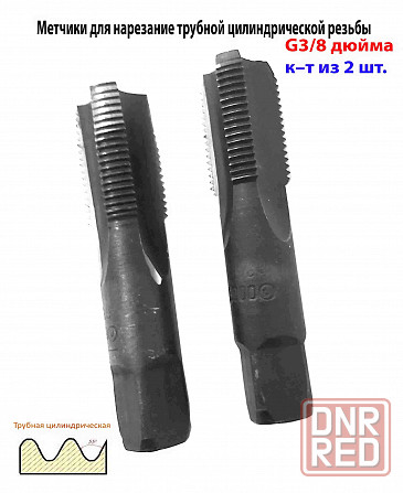 Метчик трубный G 3/8" дюйма, ручной, к-т, У12А, 70/25 мм, Гост 3266-81, сделано в Ссср. Макеевка - изображение 3