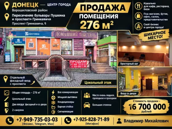 Продам помещение 276 м2 в самом центре Донецка. Шикарное место. Донецк