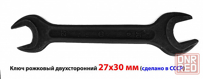 Ключ гаечный 27х30, рожковый, черный, двухсторонний, СССР. Харцызск - изображение 1