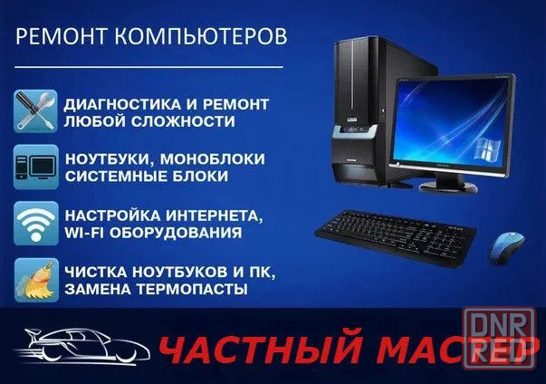 Ремонт компьютеров и ноутбуков. Установка любой Windows. Выезд на дом. Донецк - изображение 6