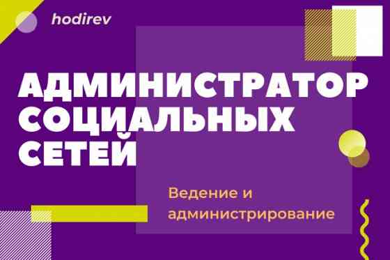 Ведение страниц, администратор социальных сетей, SMM контент-менеджер Донецк