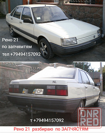 рено 21 ненаходу на разбор по запчястям Донецк - изображение 1