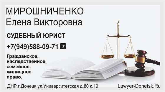 Опытный судебный юрист, семейное право. Донецк. Донецк