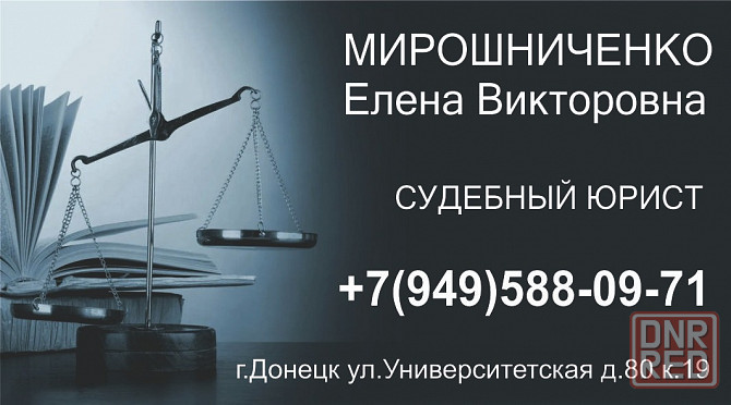 Судебный юрист, жилищное право и недвижимость. Опыт. Донецк. Донецк - изображение 1