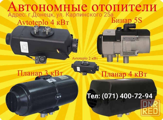 Автономные отопители Российского производства от 11500 руб Донецк - изображение 1