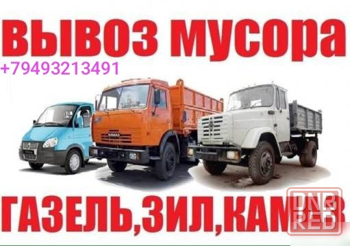 Вывоз мусора, хлама, старой мебели, и бытовой техники Макеевка - изображение 1