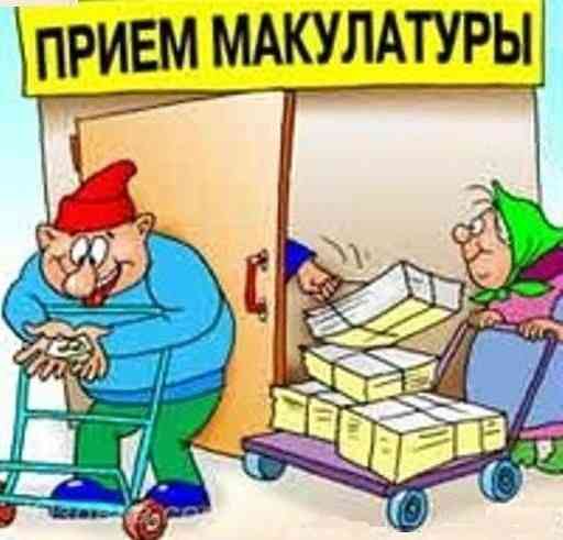 Предприятие на постоянной основе и разово,у фирм и населения покупает макулатуру,полиэтилен,пэт. Донецк