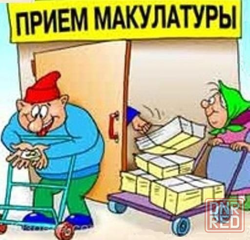 Предприятие на постоянной основе и разово,у фирм и населения покупает макулатуру,полиэтилен,пэт. Донецк - изображение 1