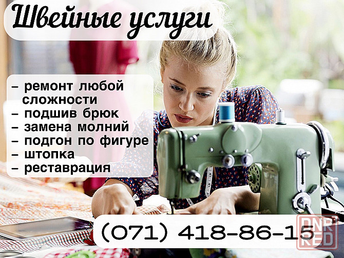 Швея на дому, портной, срочный ремонт одежды, швейные услуги г.Донецк Донецк - изображение 1