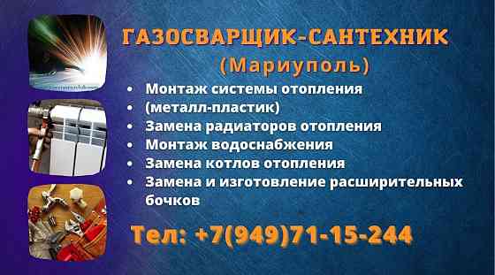 Сантехник, Газосварщик Мариуполь