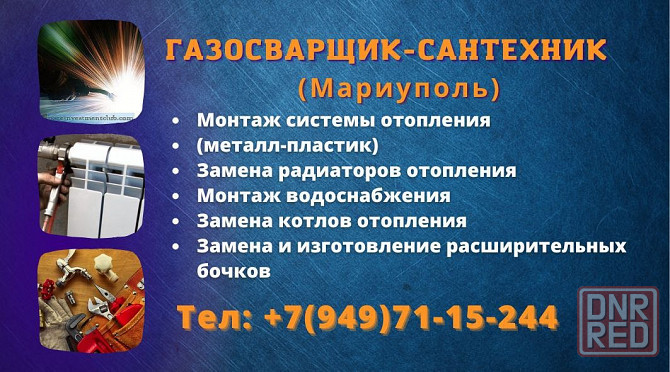 Сантехник, Газосварщик Мариуполь - изображение 1