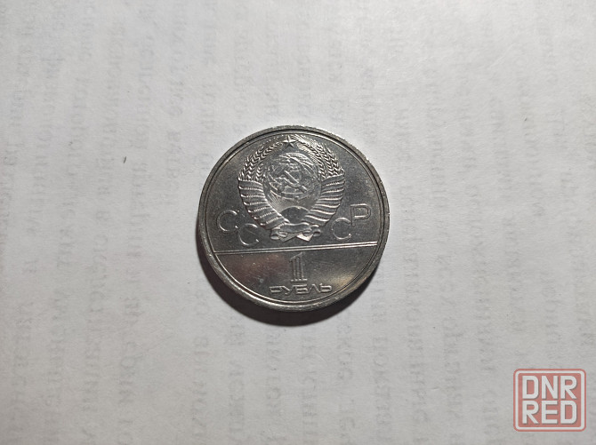 Юбилейные монеты СССР. Донецк - изображение 2