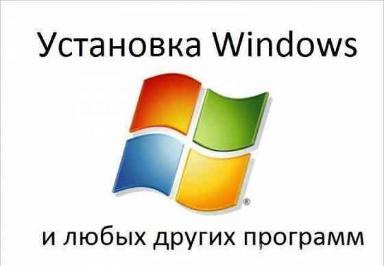 Установка Windows, Linux и любых других программ Донецк