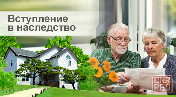 Помощь в оформлении наследственных прав , наследство Донецк - изображение 1