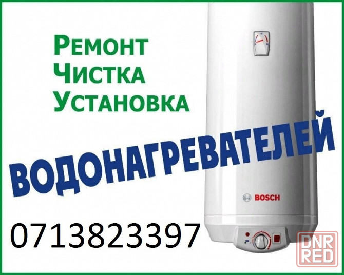 Чистка.ремонт водонагревательных баков. Макеевка - изображение 1