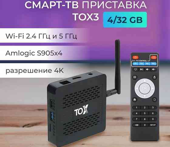 Tox3 4/32 Гб ver 2 | Настроена | Гарантия | опт Донецк