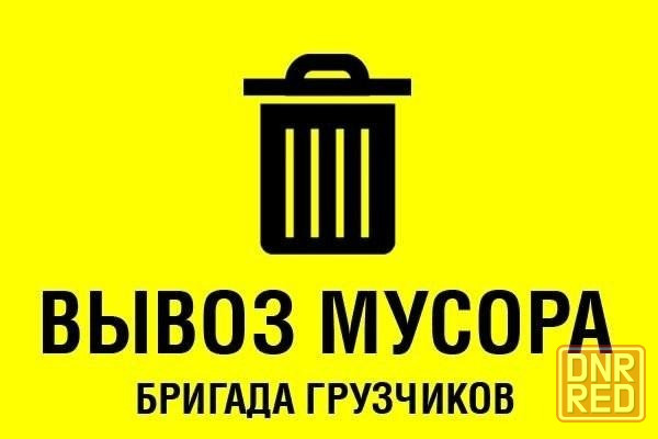 Вывоз мусора, ЗИЛ, Камаз, грузчики Донецк - изображение 1