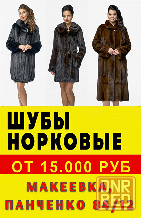 Шуба норковая от 15.000 рублей Макеевка - изображение 1
