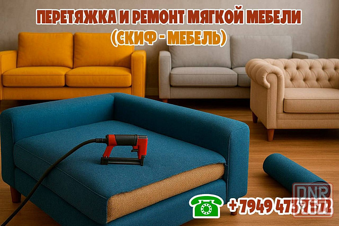 Перетяжка и ремонт мягкой мебели (Скиф-Мебель) Донецк - изображение 1