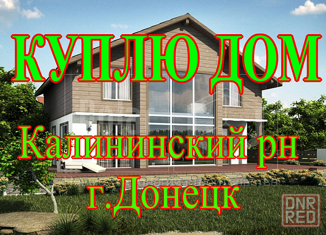 Куплю Дом Калининский рн Донецк - изображение 1