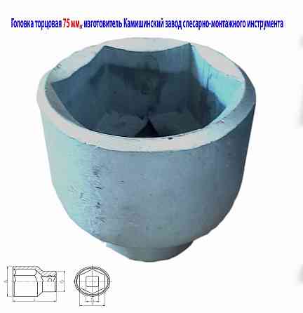 Головка торцовая 75 мм, 6-граная, квадрат 1" дюйм , 25 мм,оцинкованная, Камышинский з-д слес-мон ин Новоазовск